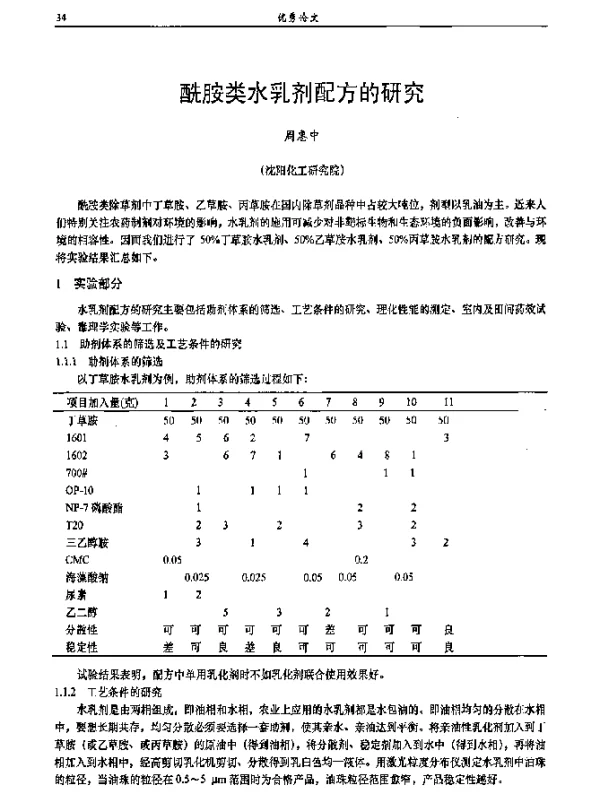 酰胺类水乳剂配方的研究