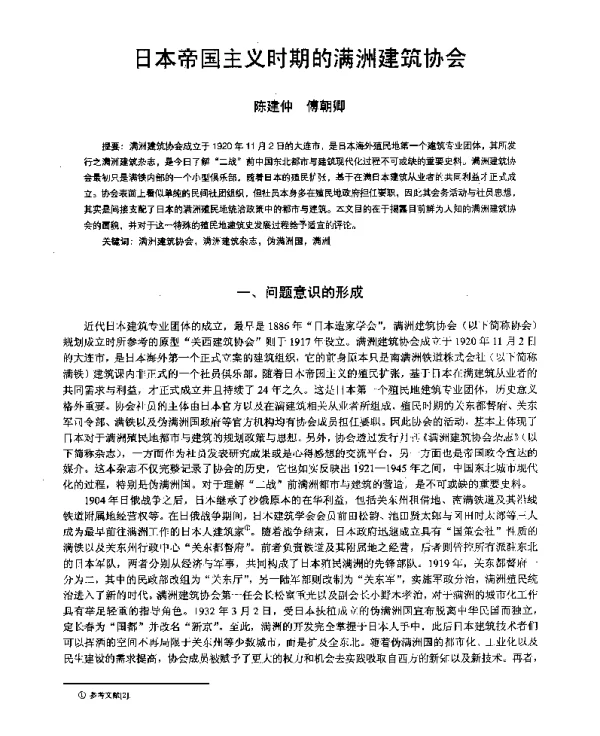 日本帝国主义时期的满洲建筑协会