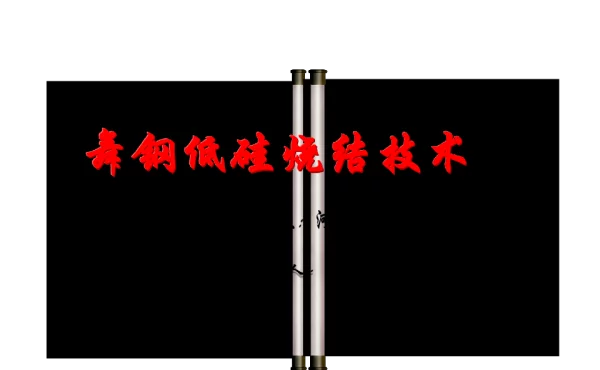 舞钢低硅烧结技术