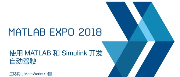 使用MATLAB和Simulink开发自动驾驶