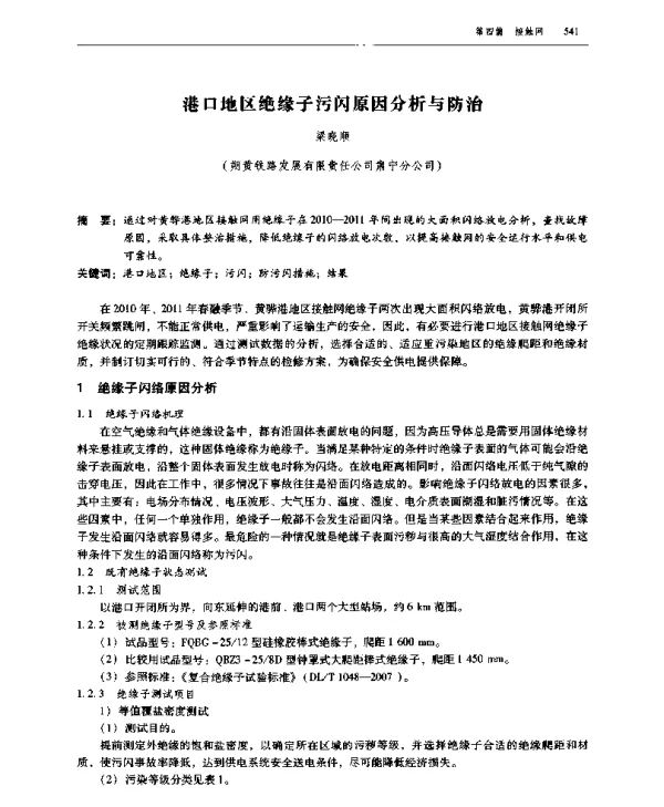 港口地区绝缘子污闪原因分析与防治
