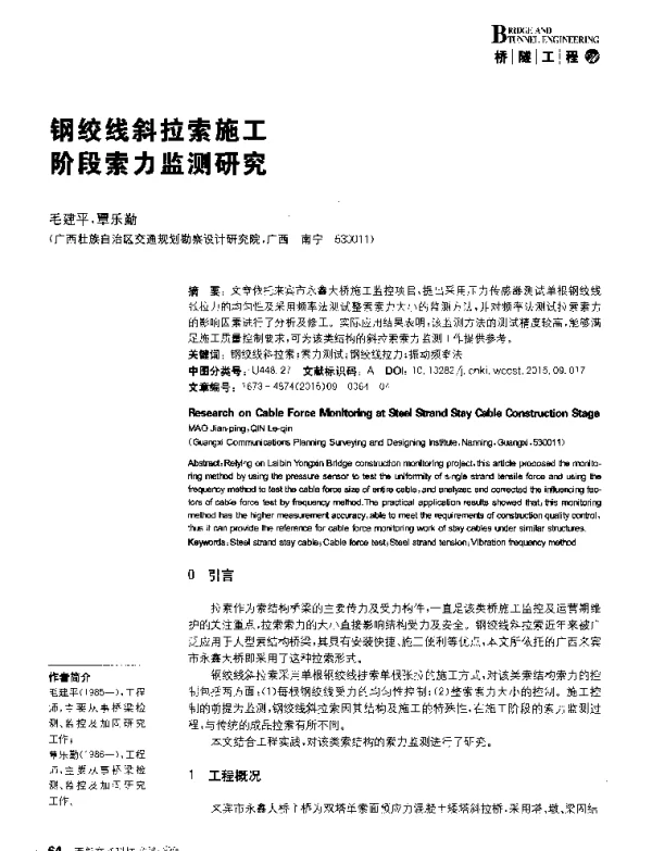钢绞线斜拉索施工阶段索力监测研究