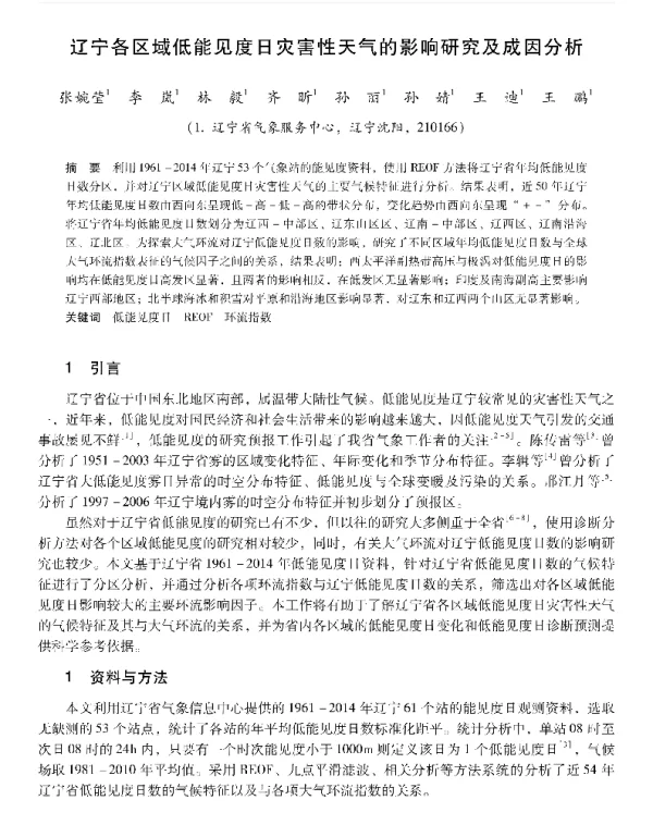 辽宁各区域低能见度日灾害性天气的影响研究及成因分析