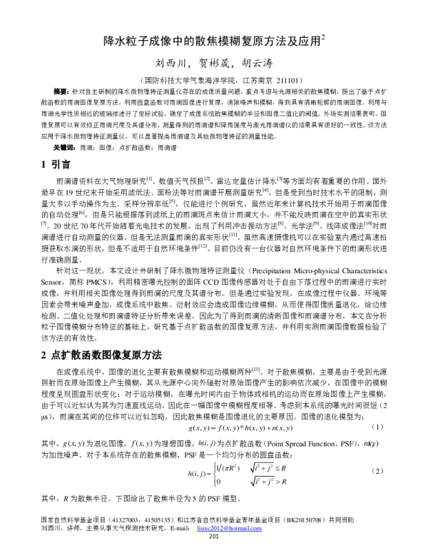 降水粒子成像中的散焦模糊复原方法及应用