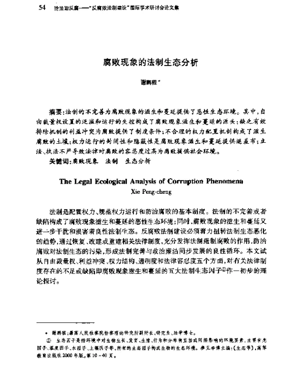腐败现象的法制生态分析