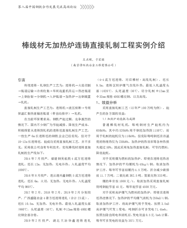 棒线材无加热炉连铸直接轧制工程实例介绍