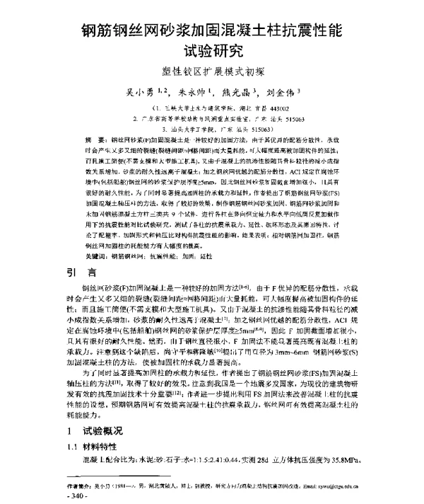 钢筋钢丝网砂浆加固混凝土柱抗震性能试验研究塑性铰区扩展模式初探