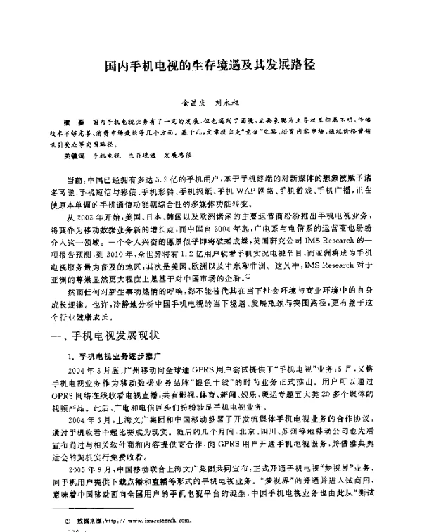 国内手机电视的生存境遇及其发展路径