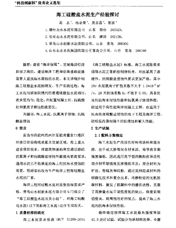 海工硅酸盐水泥生产经验探讨