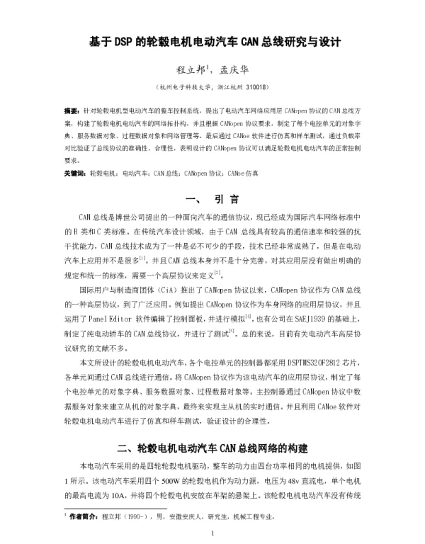 基于DSP的轮毂电机电动汽车CAN总线研究与设计