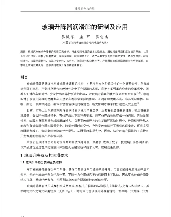 玻璃升降器润滑脂的研制及应用