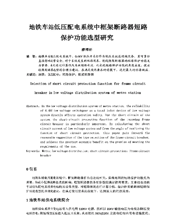 地铁车站低压配电系统中框架断路器短路保护功能选型研究