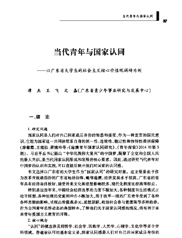 当代青年与国家认同--以广东省大学生的社会主义核心价值观调研为例