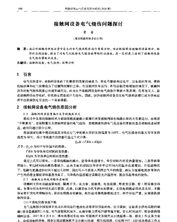 接触网设备电气烧伤问题探讨