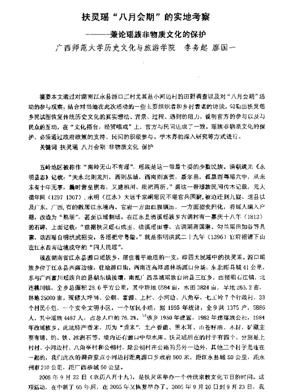 扶灵瑶“八月会期”的实地考察--兼论瑶族非物质文化的保护