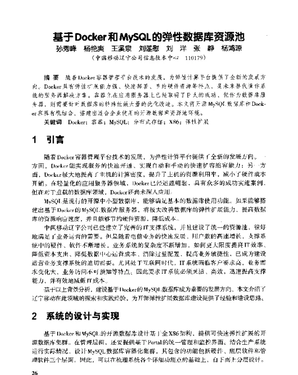 基于Docker和MySQL的弹性数据库资源池