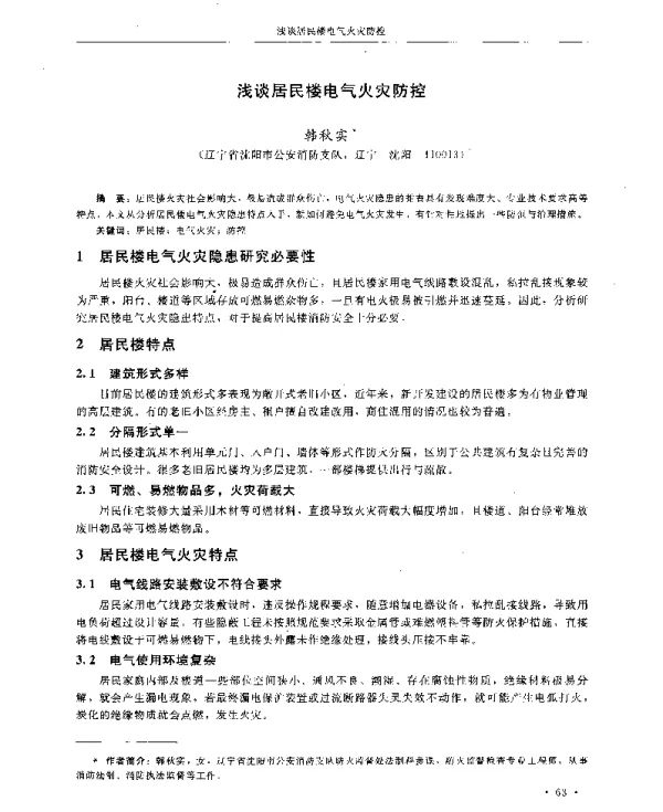 浅谈居民楼电气火灾防控