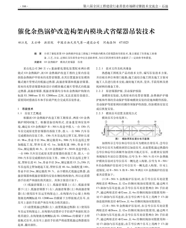 催化余热锅炉改造构架内模块式省煤器吊装技术