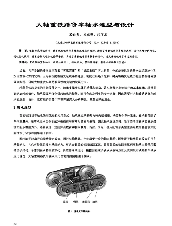 大轴重铁路货车轴承选型与设计