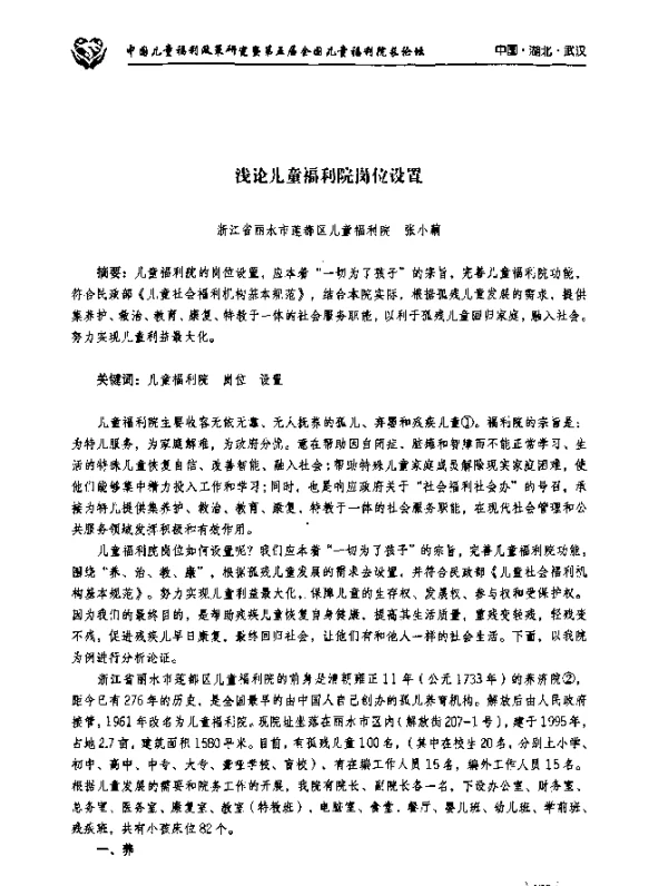 浅论儿童福利院岗位设置