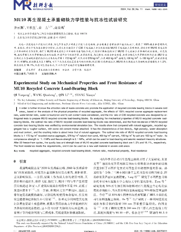 MU10再生混凝土承重砌块力学性能与抗冻性试验研究