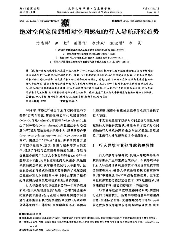 绝对空间定位到相对空间感知的行人导航研究趋势