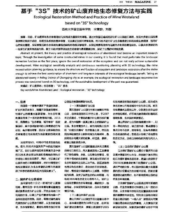 基于“3S”技术的矿山废弃地生态修复方法与实践