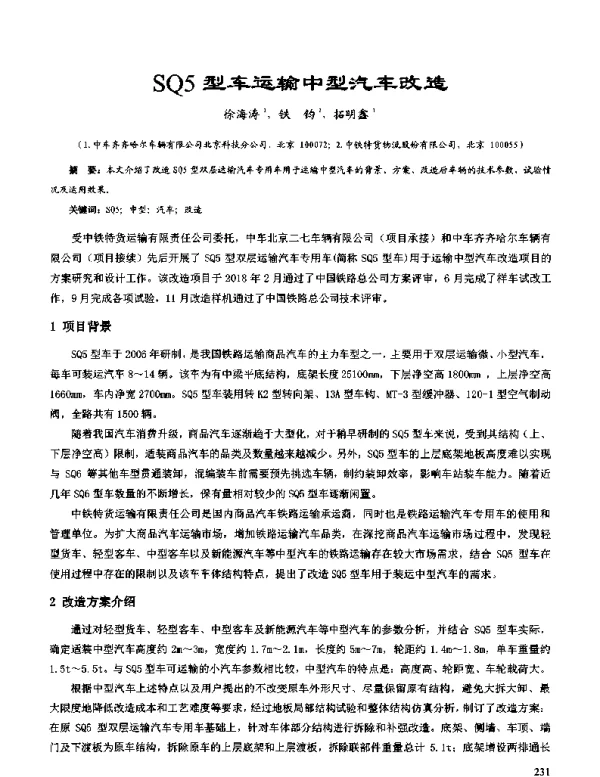 SQ5型车运输中型汽车改造