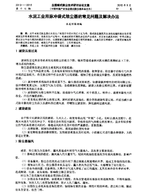 水泥工业用脉冲袋式除尘器的常见问题及解决办法