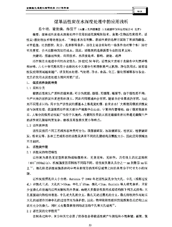 煤基活性炭在水深度处理中的应用浅析