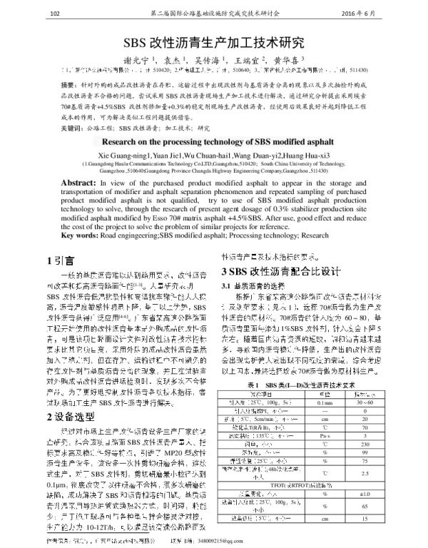 SBS改性沥青生产加工技术研究