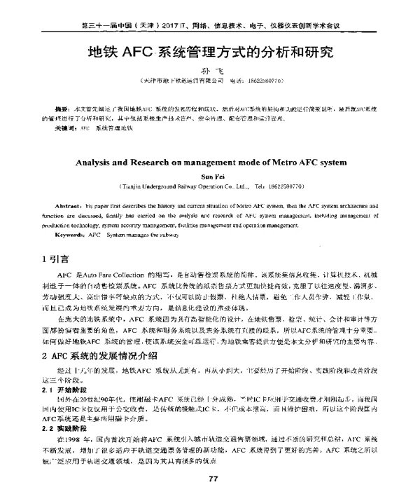 地铁AFC系统管理方式的分析和研究