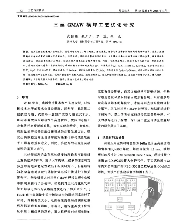 三丝GMAW横焊工艺优化研究