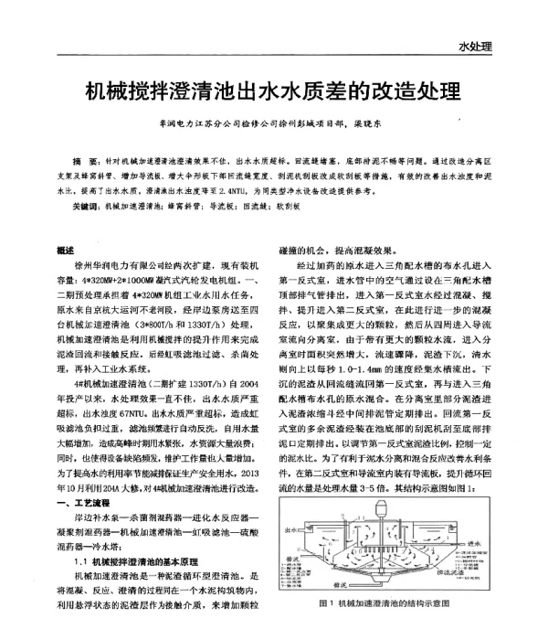 机械搅拌澄清池出水水质差的改造处理