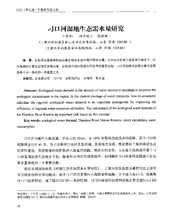 刁口河湿地生态需水量研究
