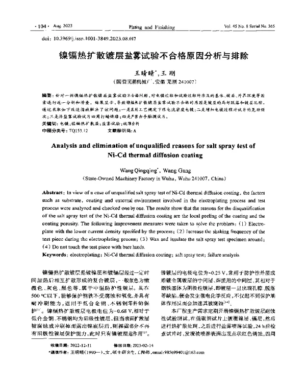 镍镉热扩散镀层盐雾试验不合格原因分析与排除