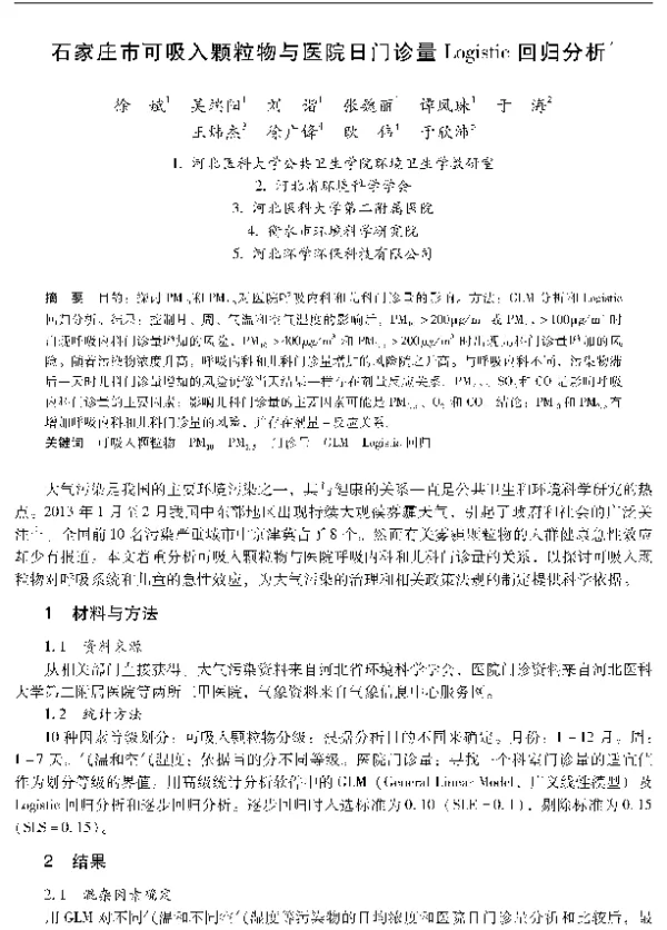 石家庄市可吸入颗粒物与医院日门诊量Logistic回归分析