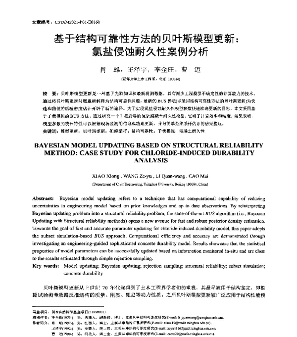 基于结构可靠性方法的贝叶斯模型更新氯盐侵蚀耐久性案例分析