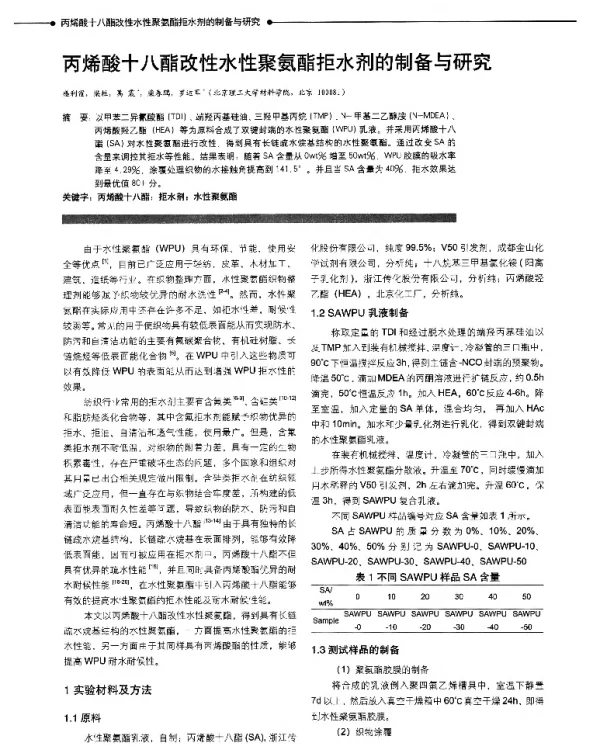 丙烯酸十八酯改性水性聚氨酯拒水剂的制备与研究