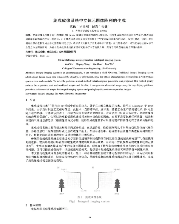 集成成像系统中立体元图像阵列的生成
