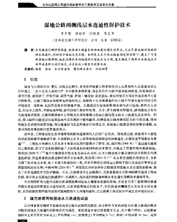 湿地公路两侧浅层水连通性保护技术