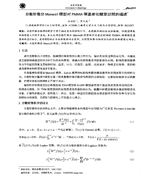 分数阶微分Maxwell模型对PMMA等温老化蠕变过程的描述