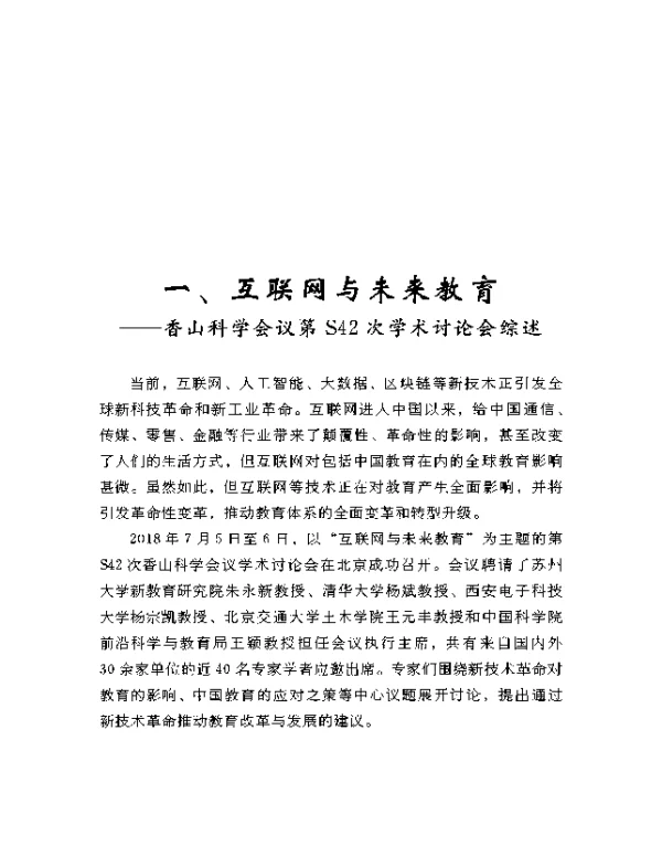 一、互联网与未来教育--香山科学会议第S42次学术讨论会综述