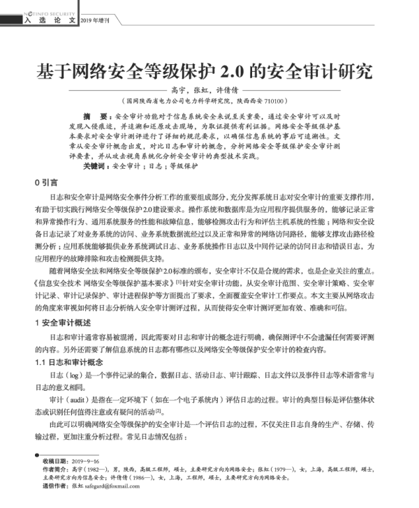 基于网络安全等级保护2.0的安全审计研究