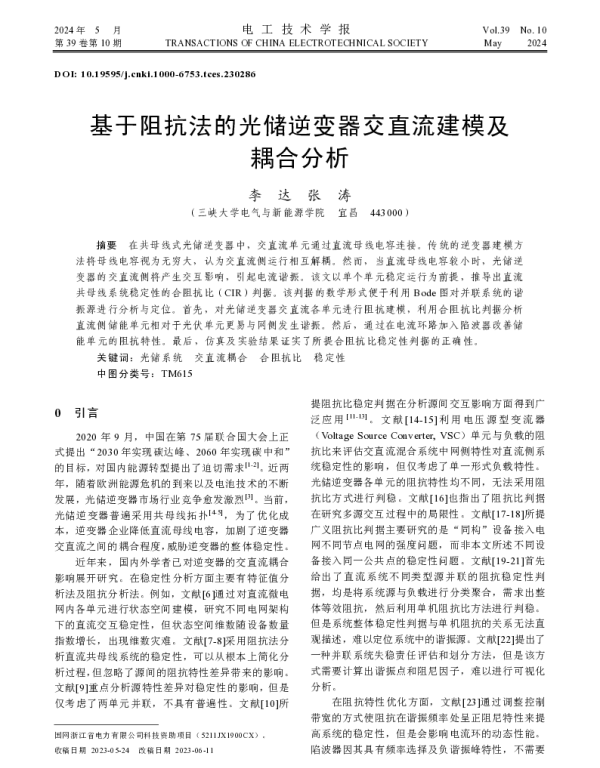 基于阻抗法的光储逆变器交直流建模及耦合分析