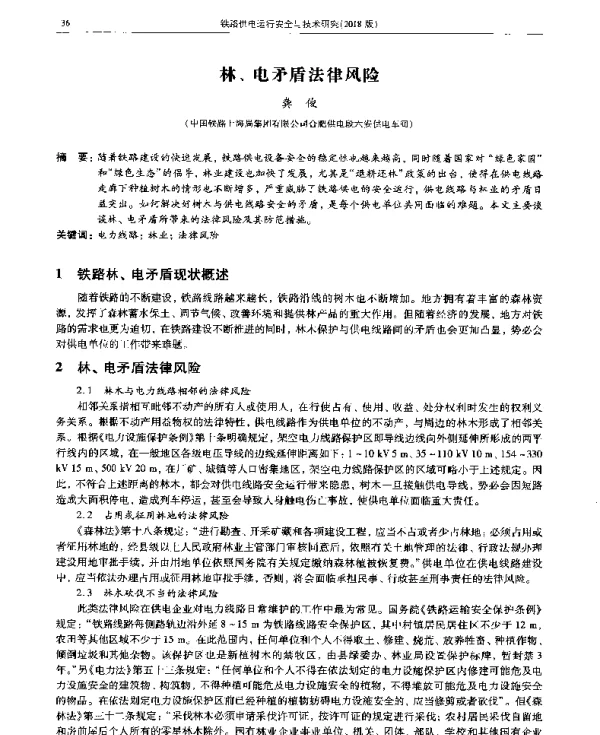 林、电矛盾法律风险