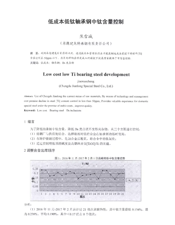 低成本低钛轴承钢中钛含量控制