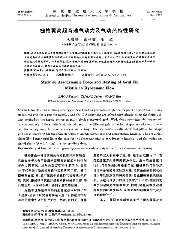 栅格翼高超音速气动力及气动热特性研究