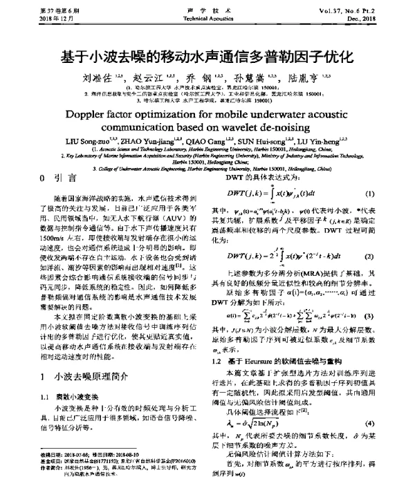 基于小波去噪的移动水声通信多普勒因子优化