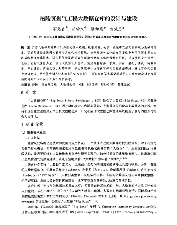 涪陵页岩气工程大数据仓库的设计与建设